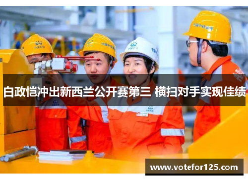 白政恺冲出新西兰公开赛第三 横扫对手实现佳绩