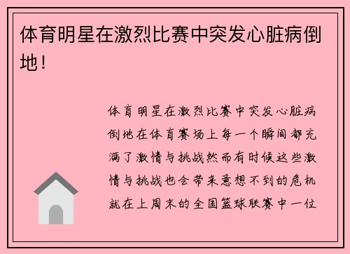 体育明星在激烈比赛中突发心脏病倒地！